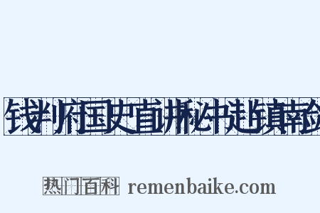 钱判府国史直讲秘书赴镇南剑是什么意思的图片